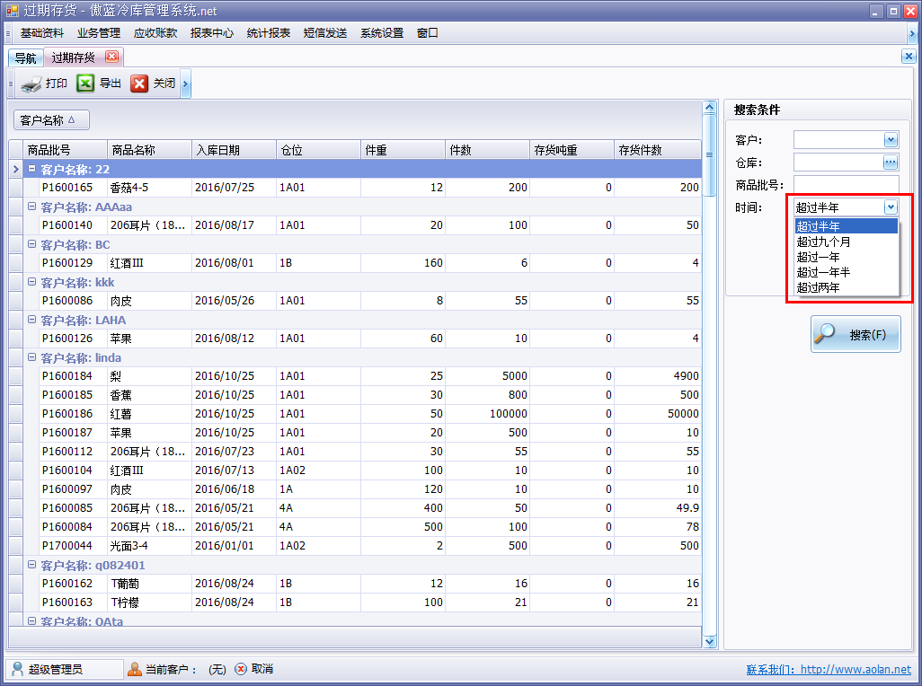 冷庫倉儲管理軟件過期存貨明細(xì)表