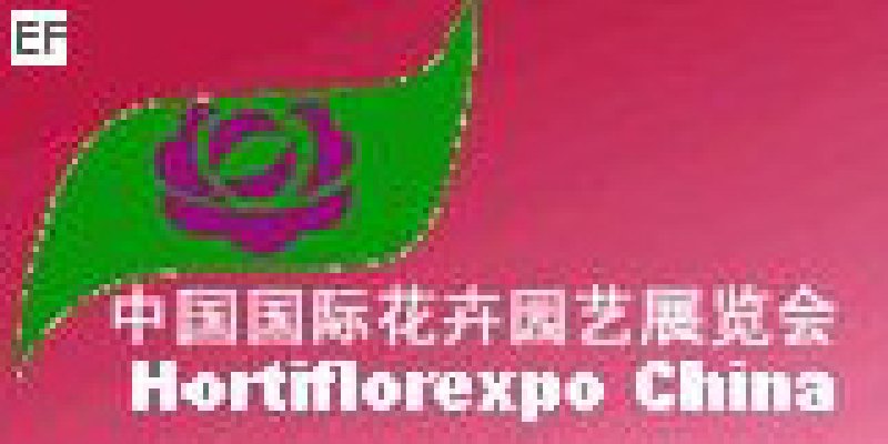 第十屆中國國際花卉園藝展覽會(huì)