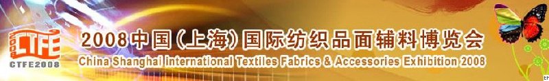 2008中國（上海）國際紡織品及面料、輔料展覽會(huì)