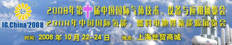 2008年第十屆中國國際氣體技術(shù)、設(shè)備與應(yīng)用展覽會<br>2008年中國國際氫能、燃料電池暨新能源展覽會