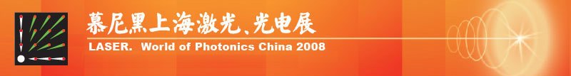 慕尼黑上海激光、光電展