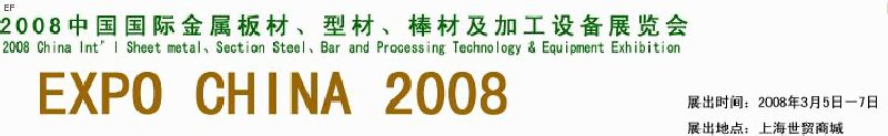 2008中國國際金屬板材、型材、棒材及加工設備展覽會