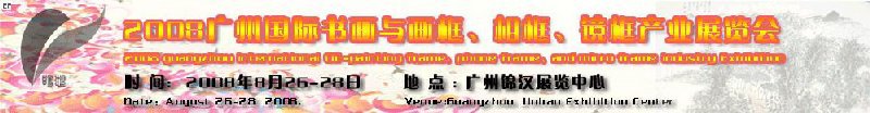 2008廣州畫框、相框、裝飾畫展覽會