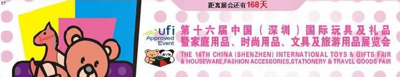 第十六屆中國（深圳）國際玩具及禮品暨家庭用品、時尚用品、文具及旅游用品展覽會