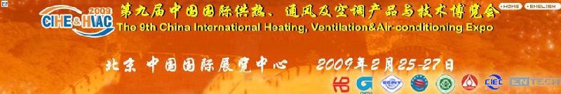 第九屆中國國際供熱、通風及空調產品與技術博覽會<br>第四屆中國（北京）國際地面供暖系統產品及設備展覽會