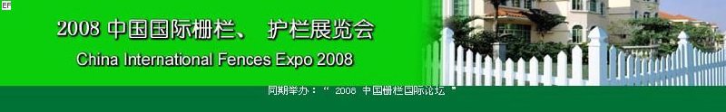 中國國際際柵欄、護(hù)欄展覽會