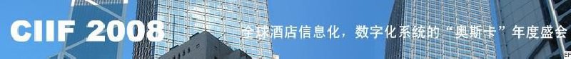 2008中國(guó)（深圳）酒店信息化、數(shù)字化展覽會(huì)