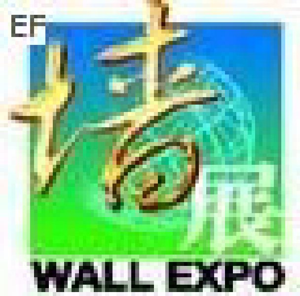 第二屆中國(廣州)國際新型墻體材料技術裝備及產(chǎn)品展覽會