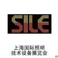 2009 上海國際LED、發光體及城市節能照明技術設備展覽會