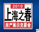 上海之春房產(chǎn)展示交易會(huì)