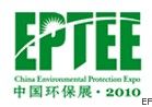 2010中國國際環保、廢棄物及資源利用展覽會