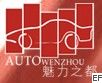 第八屆溫州汽車展覽會
