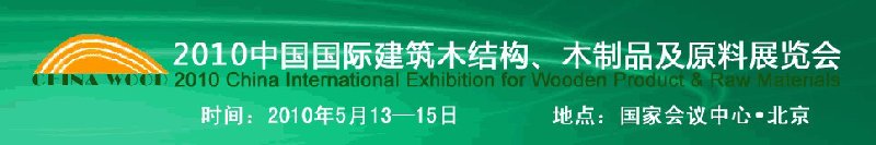 2010中國國際建筑木結(jié)構(gòu)、木制品及原料展覽會