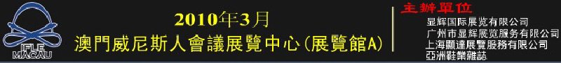 澳門(mén)國(guó)際鞋類(lèi)、皮革產(chǎn)品展覽會(huì)