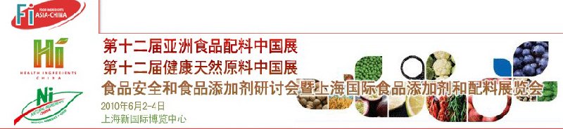第十二屆亞洲食品配料中國展、第十二屆健康天然原料中國展、食品安全和食品添加劑研討會暨上海國際食品添加劑和配料展覽會