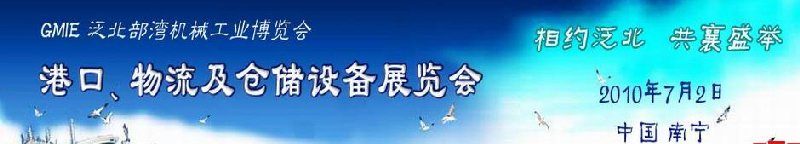 GLE2010泛北部灣港口、物流及倉儲設備展覽會