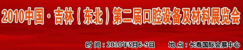 2010中國、吉林（東北）第二屆口腔設(shè)備及材料展覽會