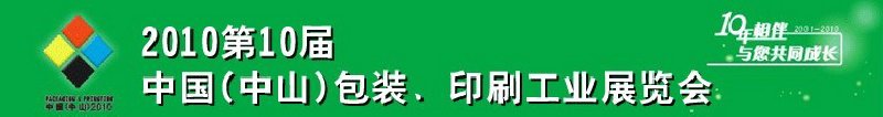 2010第十屆中國(中山)包裝、印刷工業展覽會