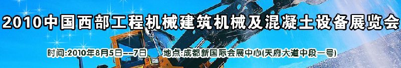2010中國西部工程機(jī)械、建筑機(jī)械、混凝土設(shè)備展覽會(huì)