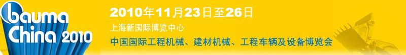 2010中國國際工程機(jī)械、建材機(jī)械、工程車輛及設(shè)備博覽會
