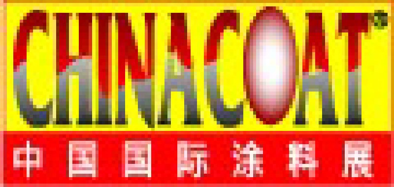 2010第十五屆中國(guó)國(guó)際涂料展