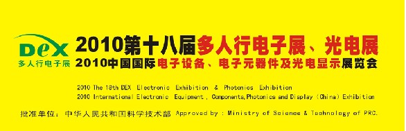 2010第十八屆多人行電子展、光電展<br>2010中國國際電子設備、電子元器件及光電激光展覽會