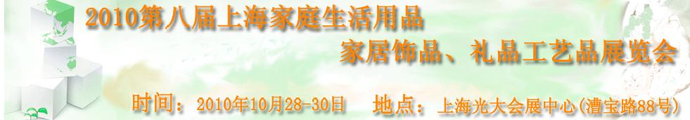 2010第八屆上海家庭生活用品、家居飾品、禮品工藝品展覽會