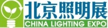 2011年中國（北京）國際照明展覽會暨LED照明技術(shù)與應用展覽會