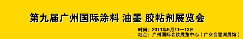 2011第九屆廣州國際涂料、油墨、膠粘劑展覽會