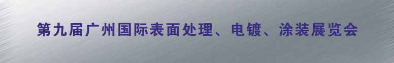 2011第九屆廣州國際表面處理、電鍍、涂裝展覽會