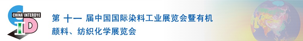 2011第十一屆中國國際染料工業展覽會暨有機顏料、紡織化學展覽會