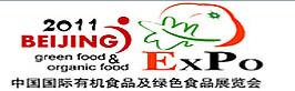 2011第十一屆中國北京國際有機食品和綠色食品博覽會