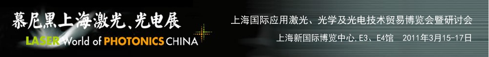 2011年慕尼黑上海激光、光電展