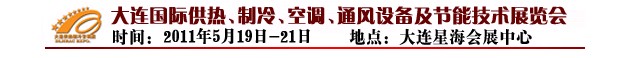 2011第四屆大連國際供熱、制冷、空調、通風設備及節(jié)能技術展覽會