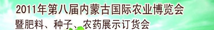 2011年第八屆中國(guó)·內(nèi)蒙古國(guó)際農(nóng)業(yè)博覽會(huì)暨肥料、種子、農(nóng)藥訂貨會(huì)