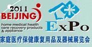 2011第十一屆中國國際世博威家庭醫療保健康復用品及器械展覽會