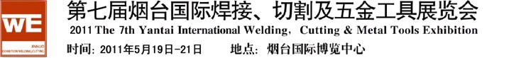 2011第七屆煙臺國際焊接、切割及五金工具展覽會