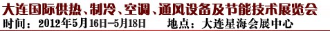 2012第五屆大連國際供熱、制冷、空調(diào)、通風(fēng)設(shè)備及節(jié)能技術(shù)展覽會