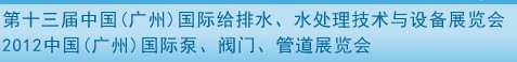 2012第十三屆中國（廣州）國際給排水、水處理技術與設備展覽會