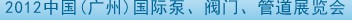 2012中國(guó)（廣州）國(guó)際泵、閥門、管道展覽會(huì)