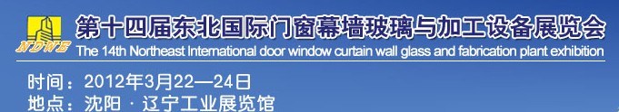 2012第十四屆中國(guó)東北國(guó)際門窗、幕墻、玻璃與加工設(shè)備展覽會(huì)