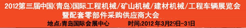 2012第三屆中國（青島）國際工程機械、建筑機械、工程車輛暨配件展覽會<br>2012第二屆中國（青島）國際重型汽車、重型卡車、專用車輛暨配件展覽會
