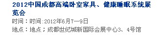 2013中國成都軟體家居、健康睡眠系統展覽會中國成都墻紙布藝、家居軟裝飾展覽會