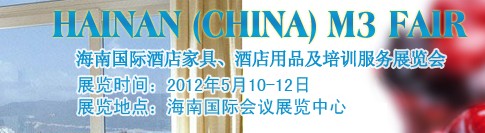 2012海南國際酒店家具、酒店用品及培訓(xùn)服務(wù)展覽會