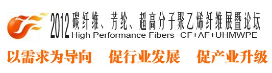 2012碳纖維、芳綸、超高分子、聚乙烯纖維展暨論壇