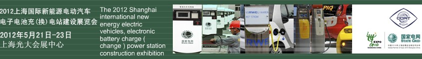 2012上海國際新能源電動汽車、電子、電池充換電站建設(shè)展覽會