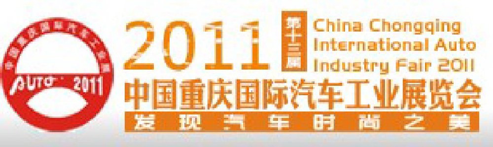 2011中國重慶國際汽車工業展覽會