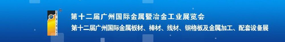 2011第十二屆廣州國際金屬板材、管材、棒材、線材及金屬加工、配套設備展