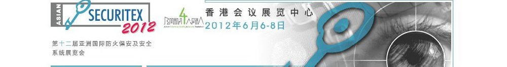 2012第十二屆亞洲國際防火、保安及安全系統展覽及會議