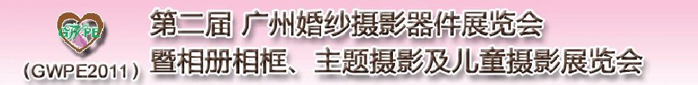 2011第二屆廣州婚紗攝影器件展覽會暨相冊相框、主題攝影及兒童攝影展覽會
